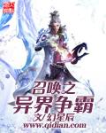 异界争霸之召唤猛将