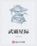 星际以武为尊