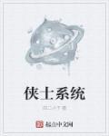 侠士什么意思