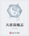 诛仙·荡魔志1-41