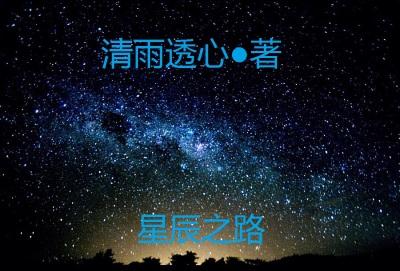 星辰之路顺序