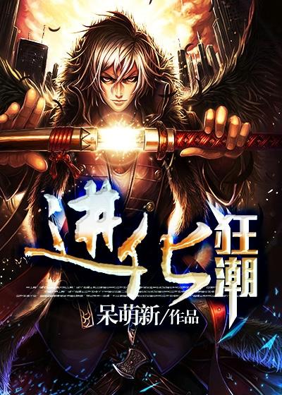 进化狂潮漫画免费漫画在线