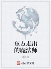 东方走出的魔法师 墓涂