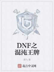 DNF混沌之夜