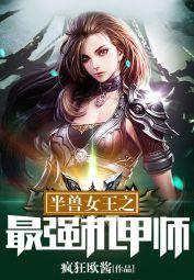 半兽女王之最强机甲师全文多少章