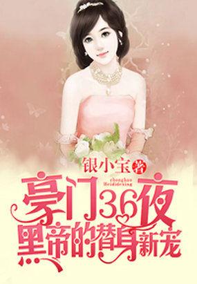 恶魔首席缠上替身新娘