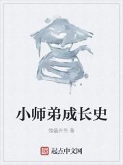 小师弟的雄壮进阶