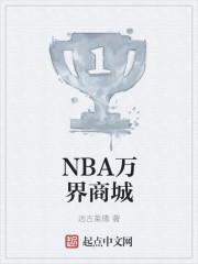 腾讯nba商城