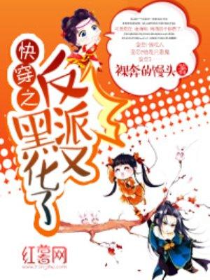 快穿之反派又黑化了漫画免费阅读