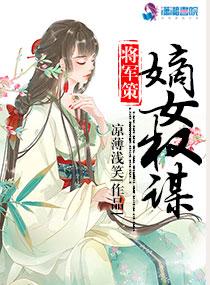 将军策嫡女权谋旧版