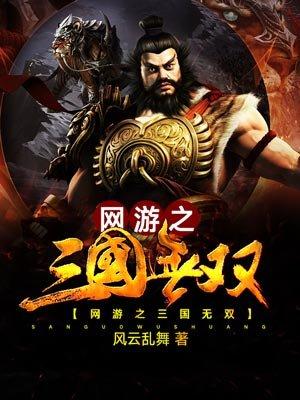 网游之三国无双txt精校版