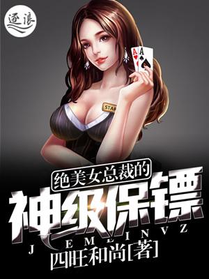 绝美女总裁的神级保镖漫画