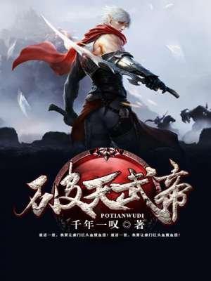 灵剑尊破天武帝