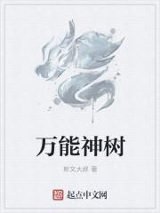 万能树科幻画