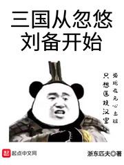 三国从忽悠刘备开始起点