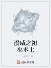 漫威之巫师降临