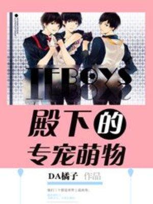 tfboys殿下专宠萌物txt