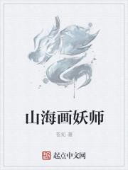 山海画妖师山海官