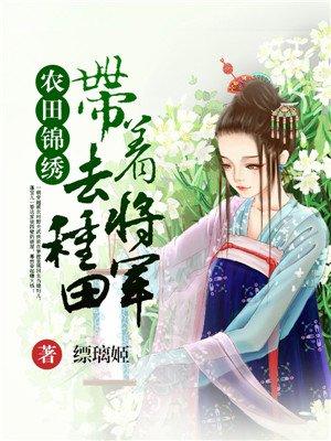 农女田园将军来种田