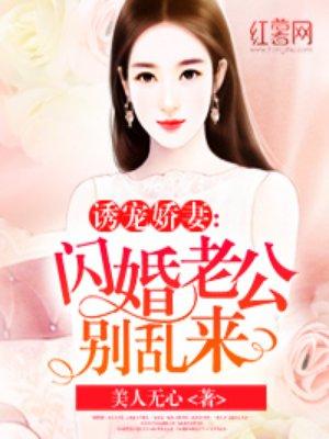 闪婚后才知黏人老公来头不