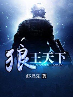 狼王天下txt全集免费epub