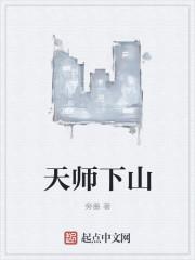 天师下山完整版