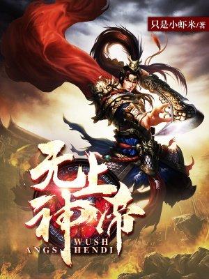 无上神帝动漫完整免费