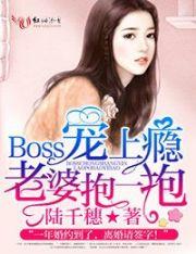 BOSS太嚣张老婆抱一抱