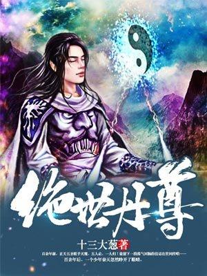 绝世丹尊 杨尘 莫浩然