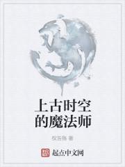 上古时空的魔法师是谁