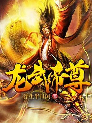 龙武帝尊txt完整版