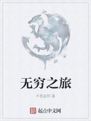 无穷之旅陈贝儿b站