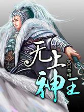 无上神王漫画免费下拉式阅读