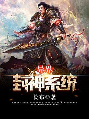 异界封神系统txt全集完整版