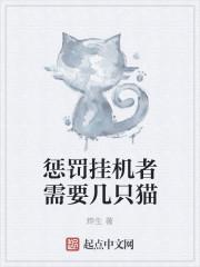 惩罚挂机者需要几只猫玩