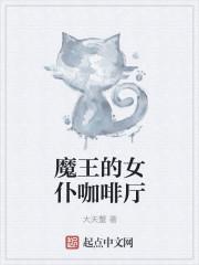 女仆咖啡厅叫什么名字