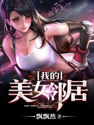 我的美女邻居漫画无删减版在线观看