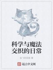 科学与魔法的对立