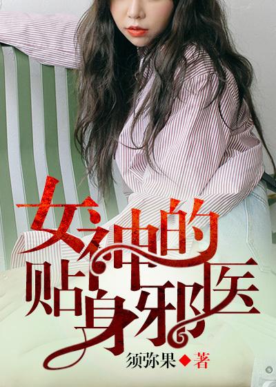 女神的贴身邪医女主