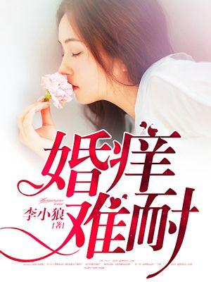 婚痒难耐的谐音