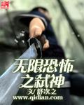 无限恐怖之主神