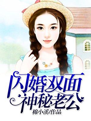 闪婚神秘老公全文阅读免费