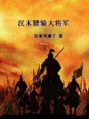 东汉骠骑大将军