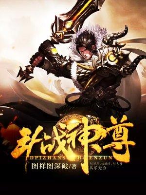 斗战神魔尊套装怎么做