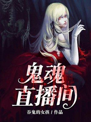 鬼魂直播间元君瑶漫画