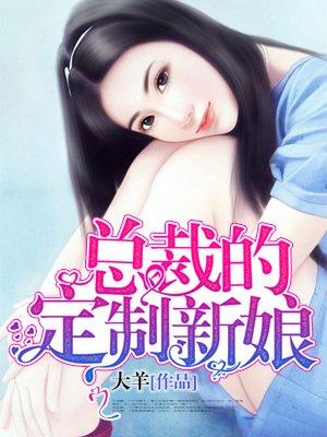 总裁的定制新娘全文免费