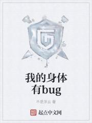 我的身体有bug女主