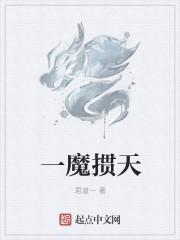 一魔是什么意思