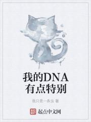 我的dna影响你的dna