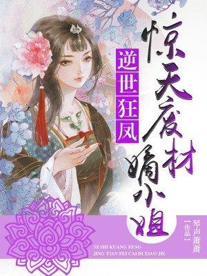 惊天废材嫡小姐完整版